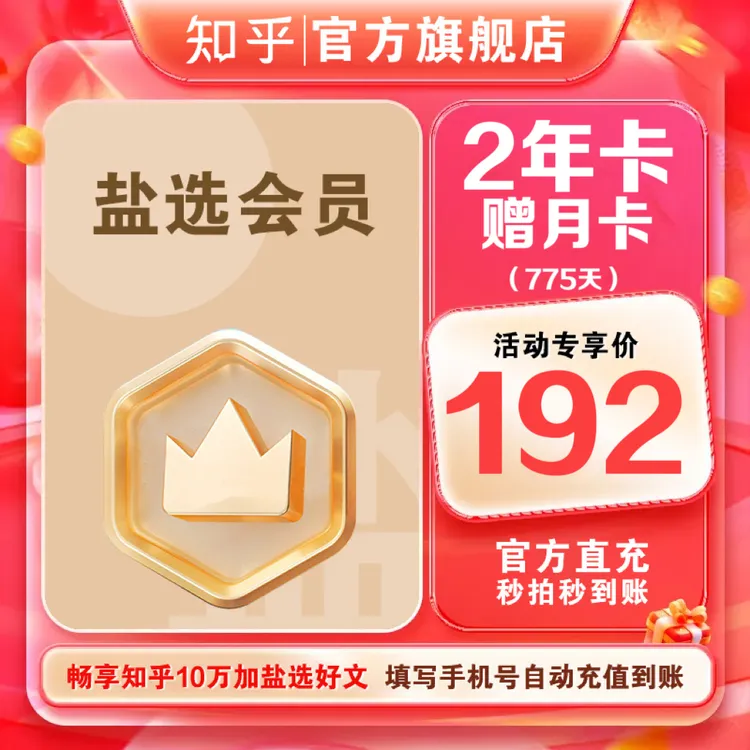 【达人特惠】知乎盐选会员2年卡赠盐选月卡到账775天阅读知乎小说商品图
