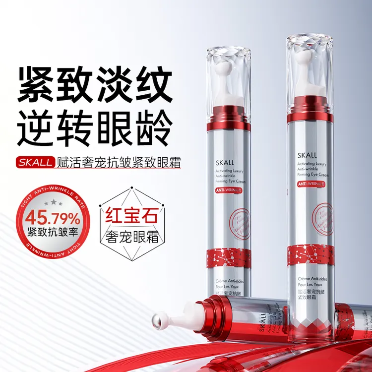SKALL赋活奢宠抗皱紧致眼霜提拉紧致改善细纹黑眼圈滋润修护眼霜T