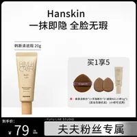 【夫夫专属】HANSKIN/韩斯清第三代遮瑕膏大容量装遮斑防汗不脱妆 