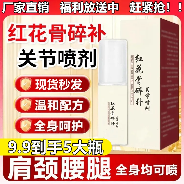 【到手5瓶】正品红花骨碎补关宁喷剂中老年肩颈腰腿全身温和呵护