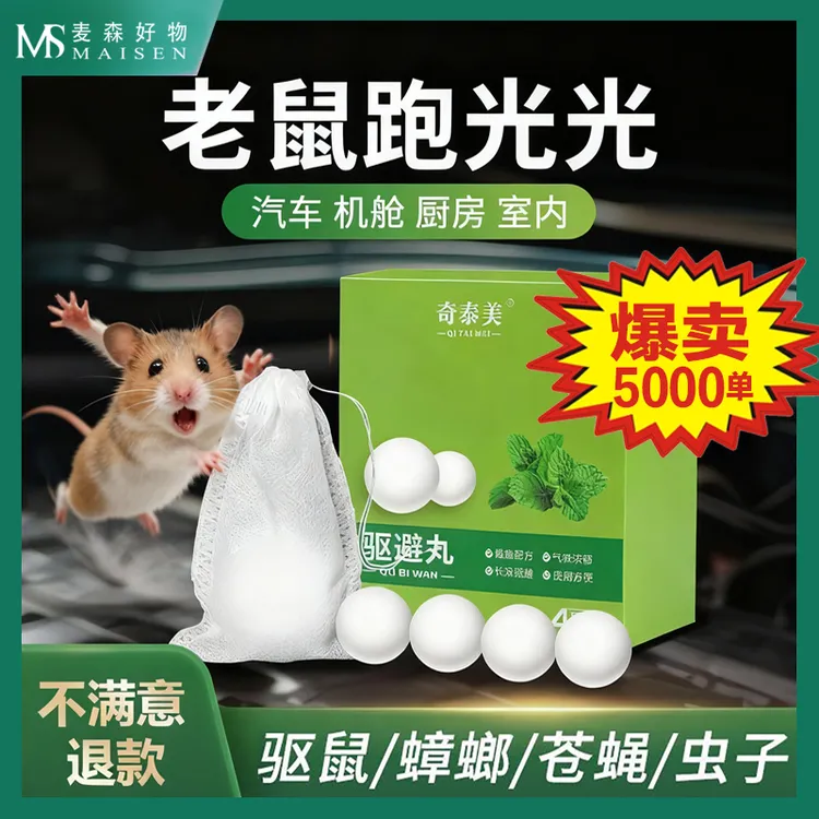 【爆卖】奇泰美驱鼠丸植物老鼠驱避丸汽车家用仓库防鼠灭鼠除鼠神器