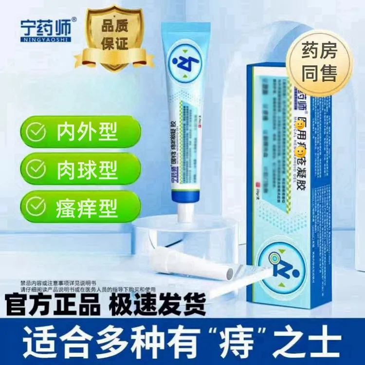 【药房同售】宁药师消痔凝胶内外混合型肉球型疼痛消痔凝胶草本消痔