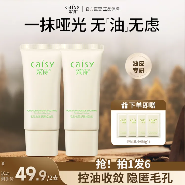 采诗毛孔控油乳隐匿毛孔持久控油收缩毛孔保湿舒缓调理油皮精华乳