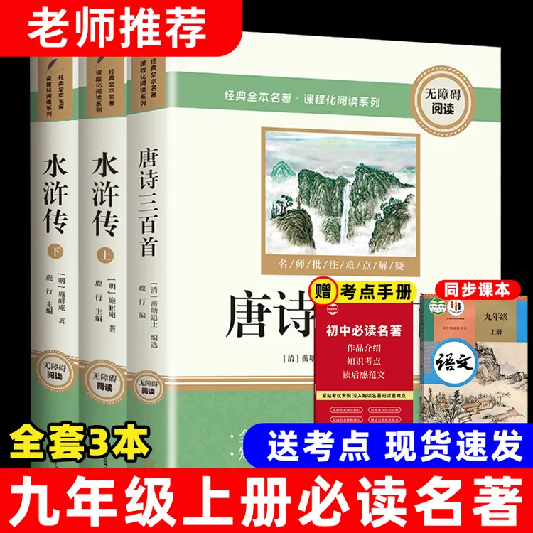 九年级上册必读课外书目水浒传唐诗三百首正版原著人教版初三名著