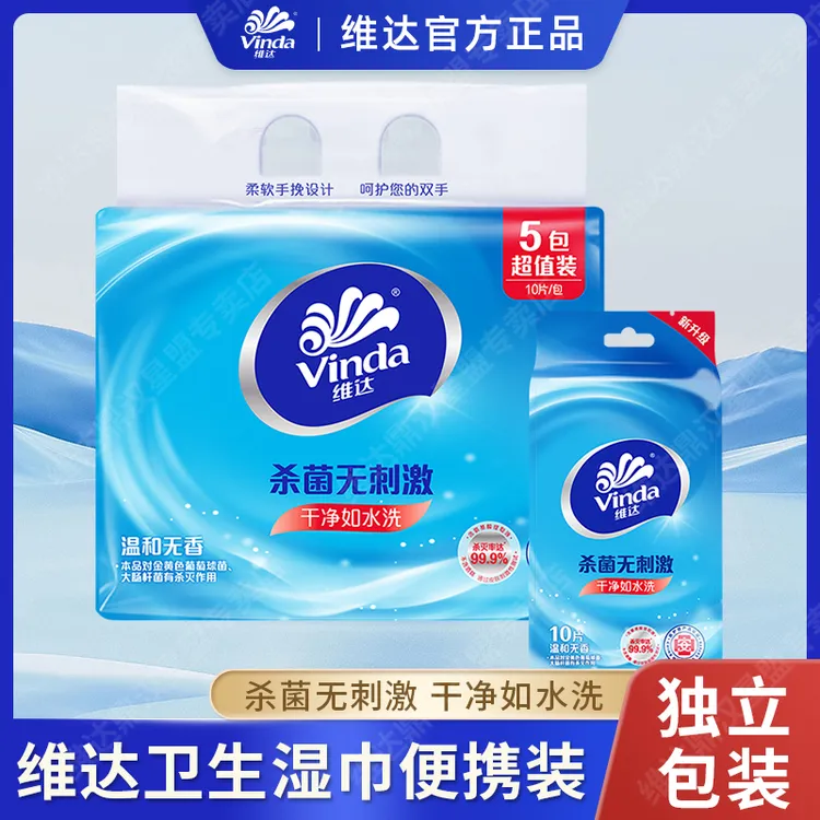 维达杀菌洁肤湿巾10片卫生湿纸巾独立包装便携温和无刺激家庭出行
