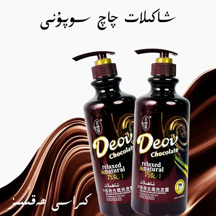 巧克力多效去屑洗发露 Xaklat Qaq Sopuni 新疆包邮 乌鲁木齐发货