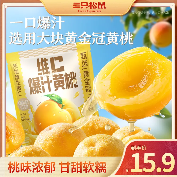 【三只松鼠】汁汁水果_维c爆汁黄桃320g甘甜软糯桃味浓郁BB
