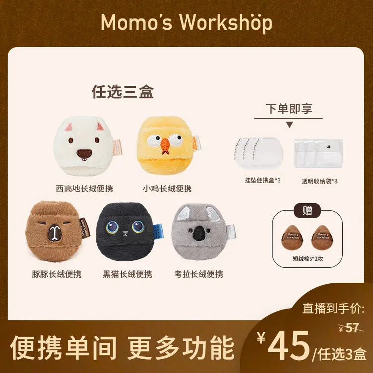 Momo's Workshop毛吉吉动物系列便携款长绒粉扑定妆3盒组合