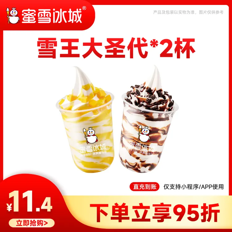 【雪王大圣代*2杯】蜜雪冰城兑换券 小程序点单门店自提-12元代金券
