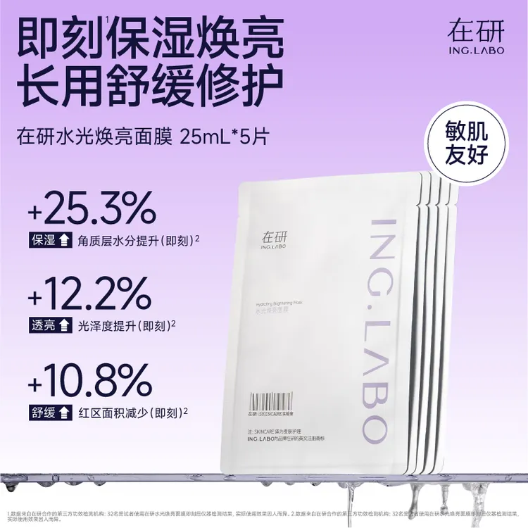 在研水光焕亮面膜保湿舒缓修护晒后补水温和乳酸菌葡聚糖钠B5熬夜