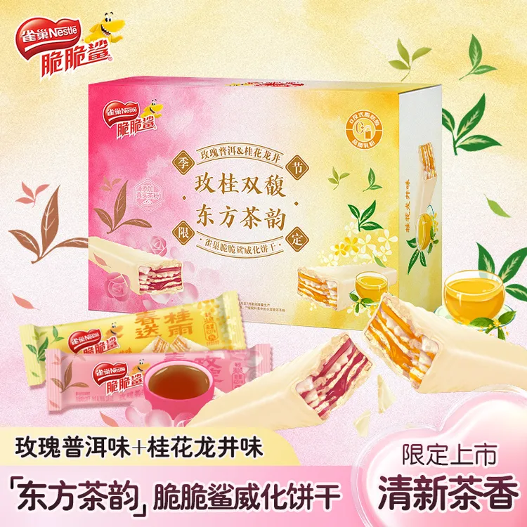 【季节限定】雀巢脆脆鲨清新茶香普洱龙井334g盒装玫桂双馥威化主推