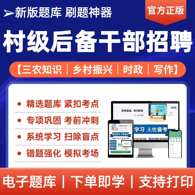 25年村社区后备干部笔试题库村后备干部考试换届选举题库刷题神器