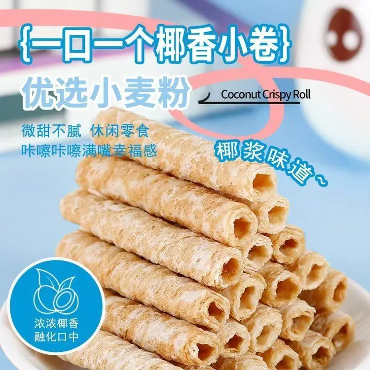 椰子卷椰香脆卷椰子味鸡蛋卷休闲食品小吃孕妇网红解饿零食