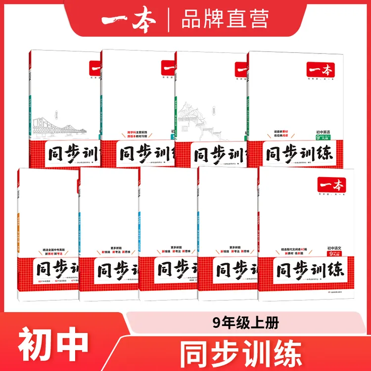 一本【初中同步】初中7-9年级同步练习语数英史生政物理化学复习