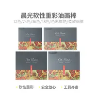 900F7  晨光油画棒软性重彩48色