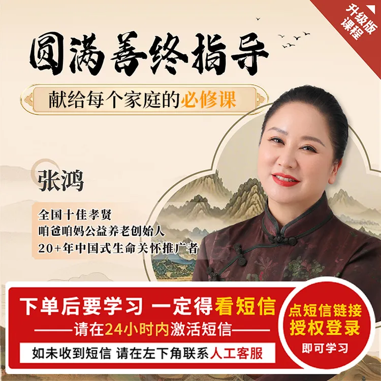 善终圆满指导 应对养老/临终/善终实用课 3晚直播【官方正品】张鸿 