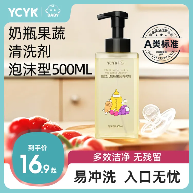 YCYK·BABY婴幼儿奶瓶果蔬清洗剂洗奶瓶清洗水果玩具餐具家庭装
