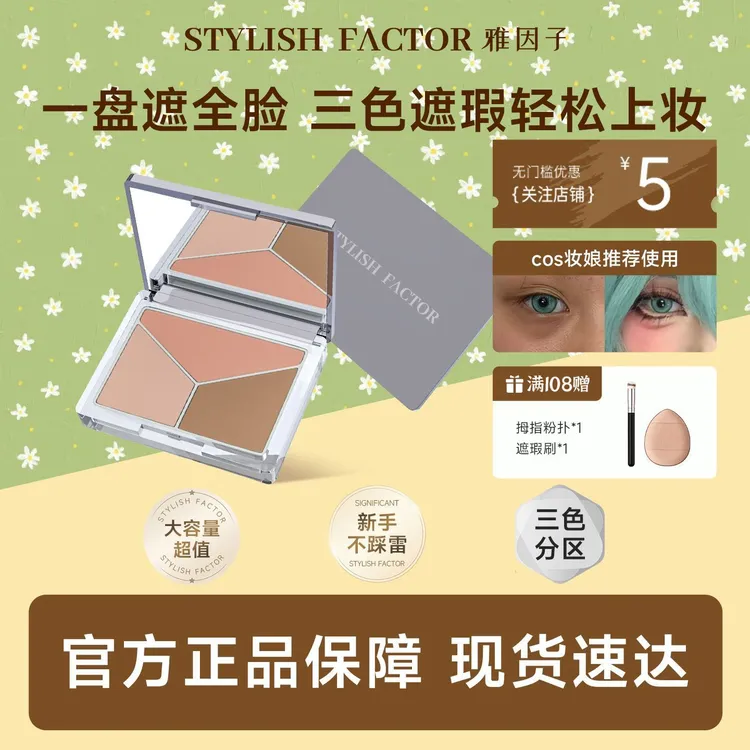 【官方旗舰店】雅因子sty遮瑕膏面部遮瑕盘遮斑点痘印黑眼圈四朵云