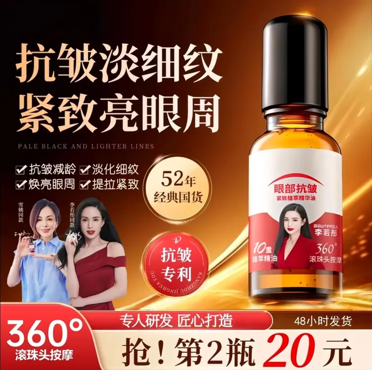 【眼周救星买一发二】白山紧致抗皱专注眼部精华油男女通用护肤   
