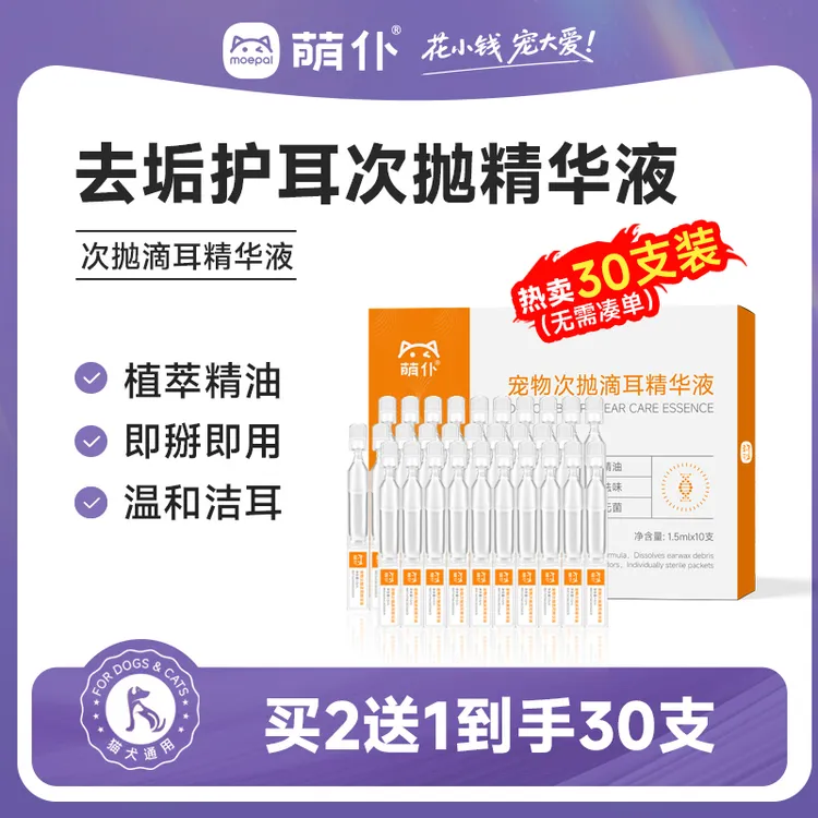 萌仆耳螨精华液洗耳液次抛猫狗耳抑菌滴耳液耳部清洁萌宠清凉好物