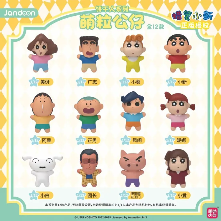 蜡笔小新萌粒公仔饼干人系列摆件盲盒