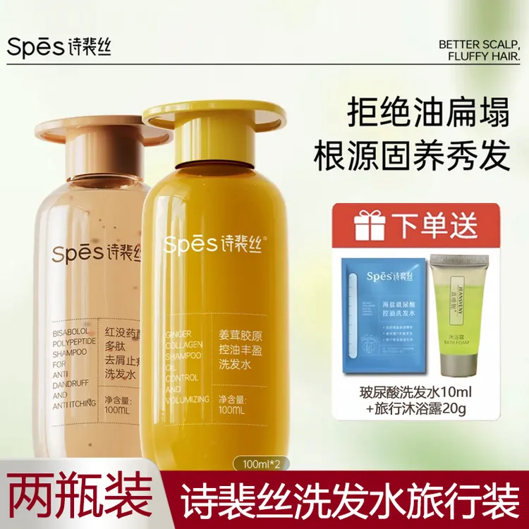 【两瓶】spes洗发水诗裴丝洗发露红没药醇去屑控油蓬松洗头膏旅行装