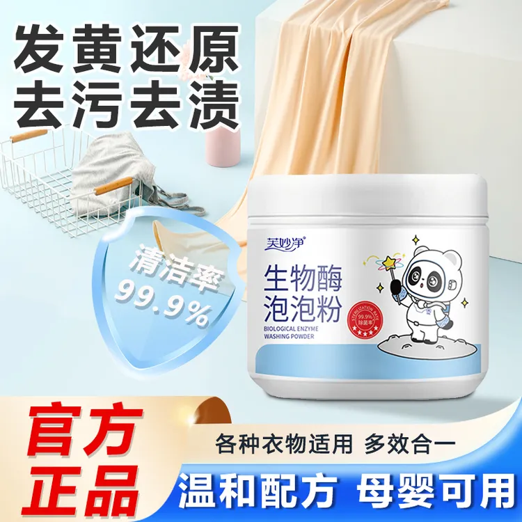 芙妙净生物酶泡泡粉强力去污白衣服去黄去渍增白留香除菌洗衣粉