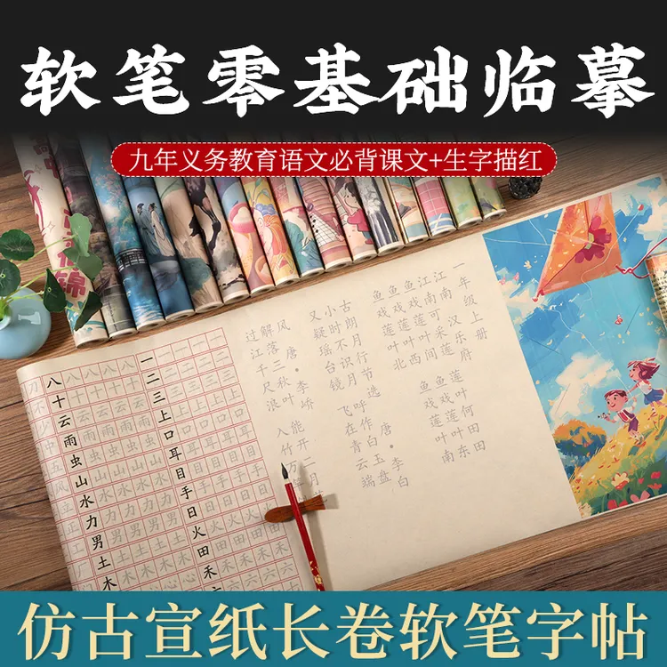人教版小学初中语文同步古诗词生字长卷描红字帖正楷小楷软笔毛笔