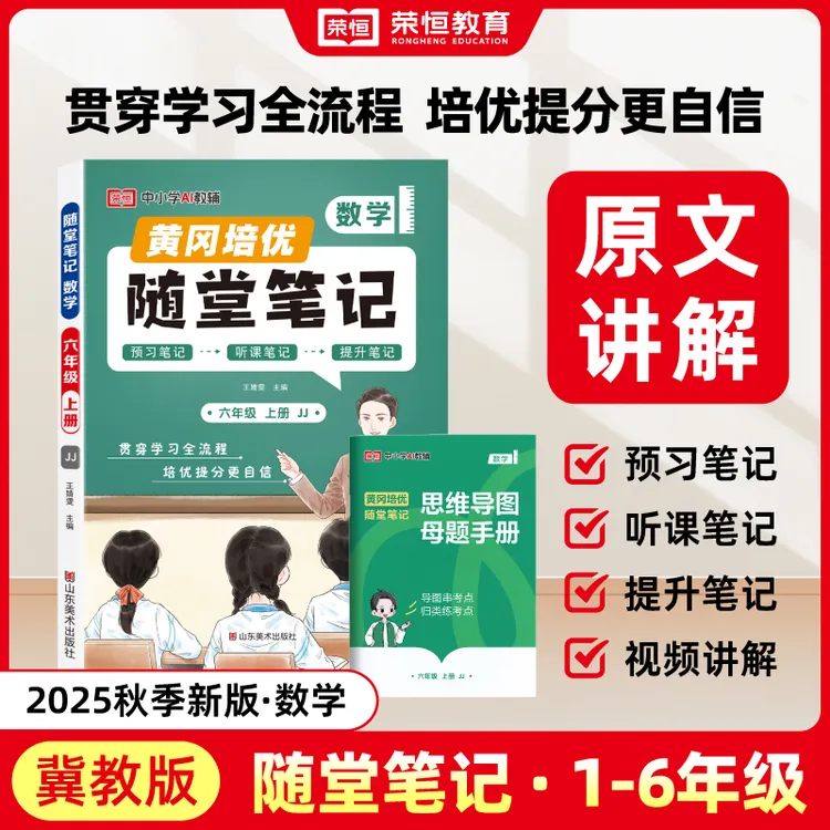荣恒教育【随堂笔记】冀教数学英语上下册同步课本