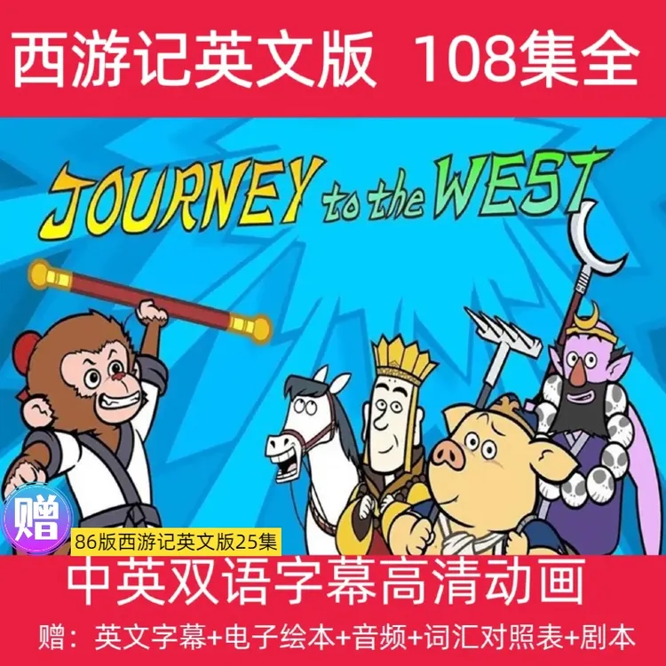 108集英文版西游记双语字幕英语启蒙磨耳朵高清动画自动发货
