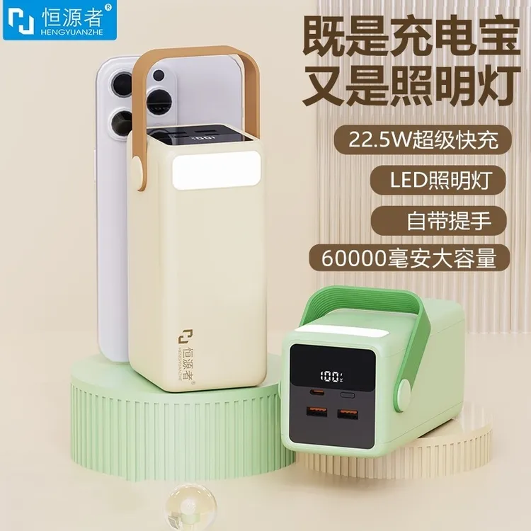 恒源者60000毫安超大容量充电宝22.5W超级快充学生宿舍户外直播灯