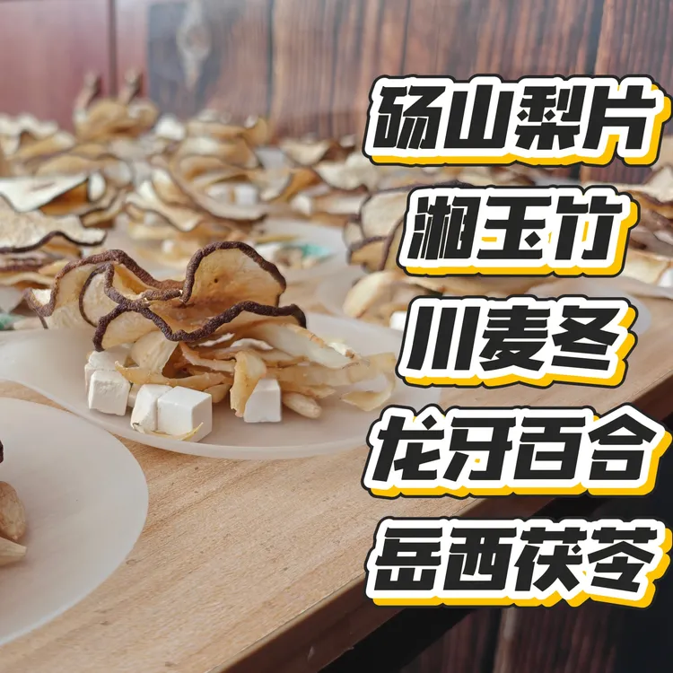 玉竹生珒水玉竹百合茯苓梨片饮内热口干咽干盗汗睡不踏实手脚心热