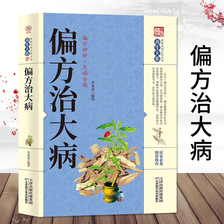 治大病正版原著无删减中方秘方常见病慢性病秘方验方药