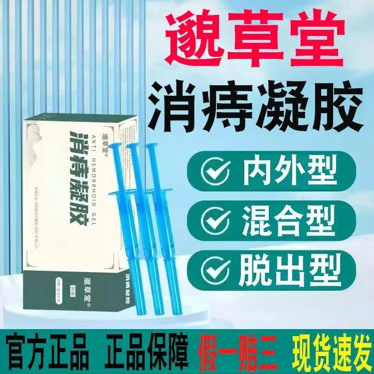 【官方正品】邈草堂消痔凝胶官方旗舰李防御内外混合型紫川防御软膏