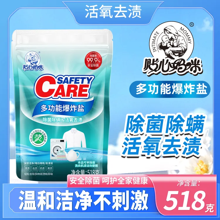 贴心妈咪多功能爆炸盐活氧去渍除菌除螨【安全呵护】