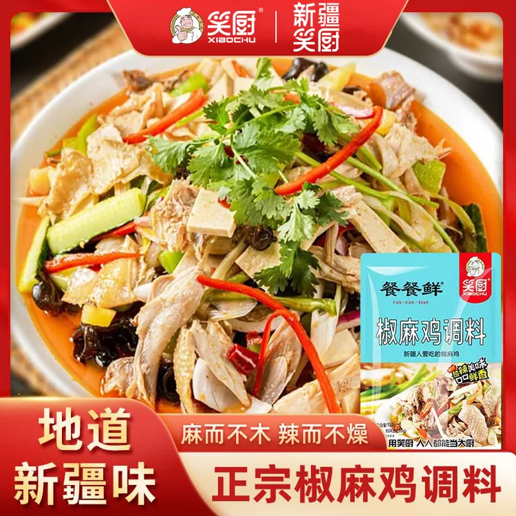 新疆正宗笑厨椒麻鸡料鸡汤香味优质传统椒麻鸡调料150g/袋装LZ