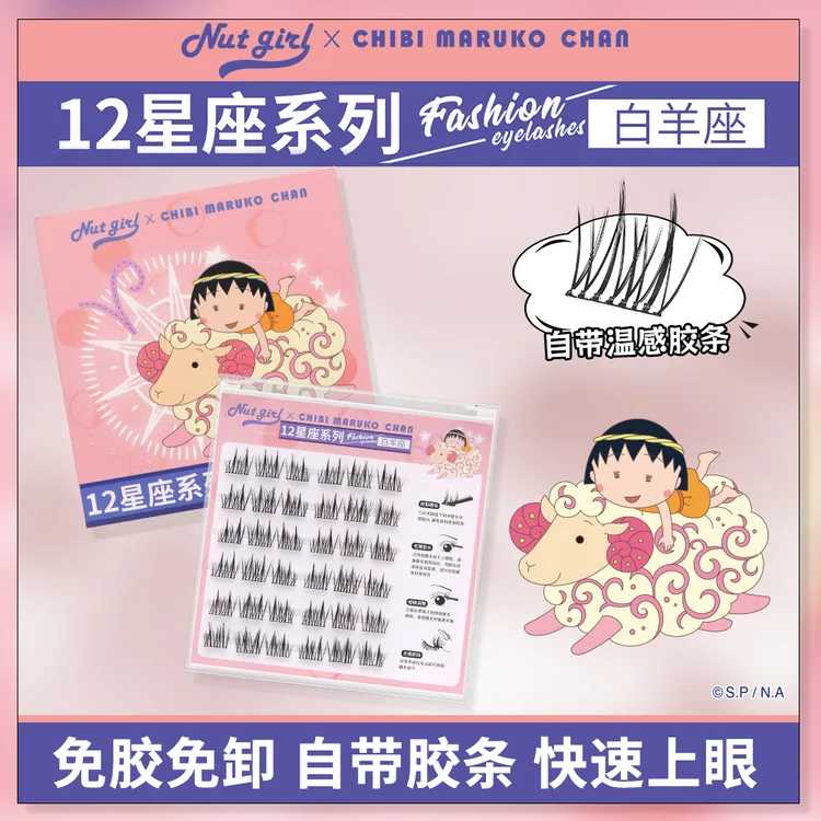 樱桃小丸子联名十二星座太阳花免胶假睫毛自粘分段式狐系自然新手