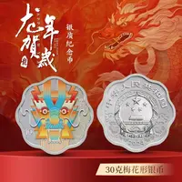 2024甲辰(龙)年梅花形银币（30克）