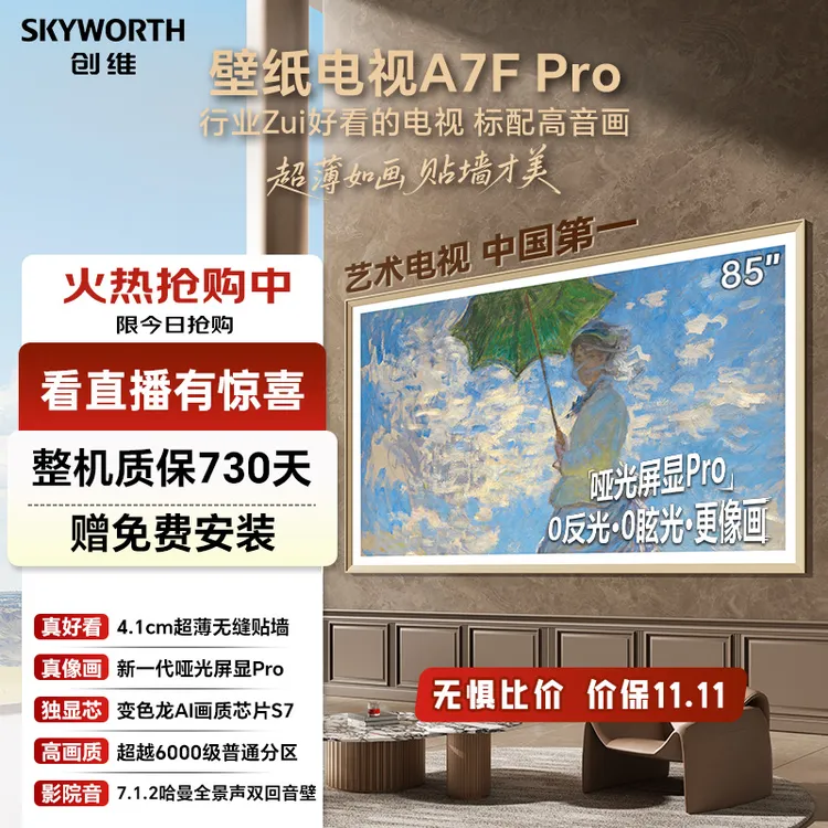 【新品】创维超薄壁纸电视85A7F Pro QD-MiniLED超薄贴墙 高配