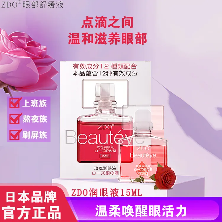 ZDO认准正品玫瑰润眼液护眼深层缓解眼部疲劳隐形眼镜清凉眼药水