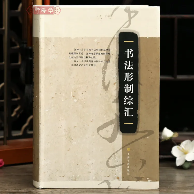 学海轩 书法形制综汇艺术理论篆刻创作工具书书法毛笔字帖