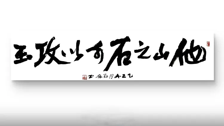 他山之石可以攻玉 四尺对开 138x34