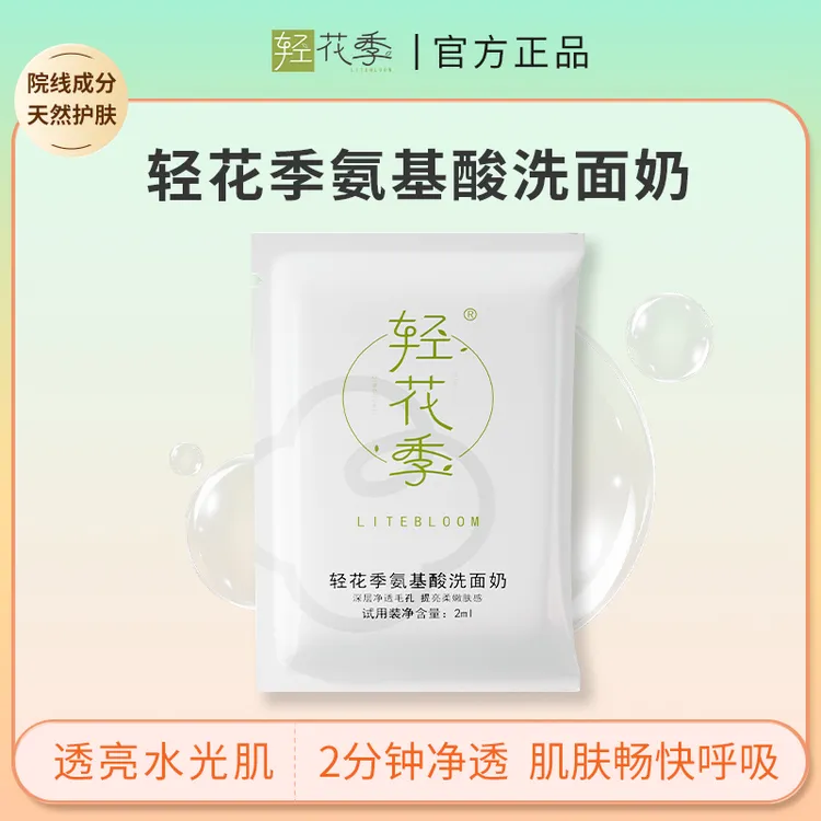 轻花季氨基酸洗面奶试用装滋润深层清洁收缩毛孔