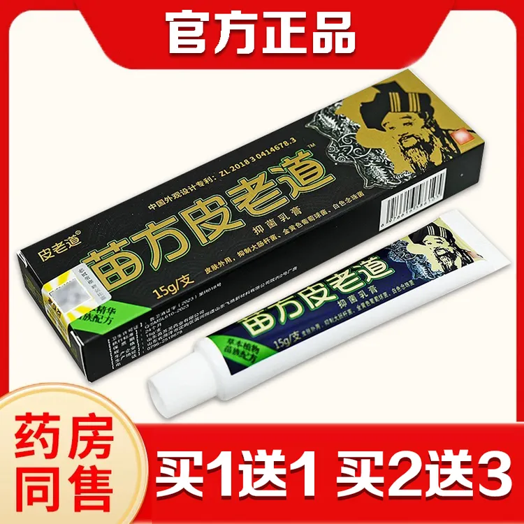 【1送1】官方正品苗方皮老道抑菌乳膏皮肤快速止痒草本外用涂抹软膏