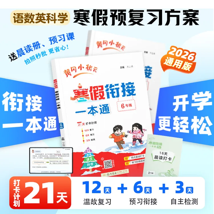 【龙门书局】26春官方正版黄冈寒假衔接一本通寒假阅读寒假口算作业