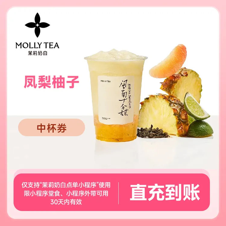 茉莉奶白 凤梨柚子中杯-23元代金券 直充到账小程序使用