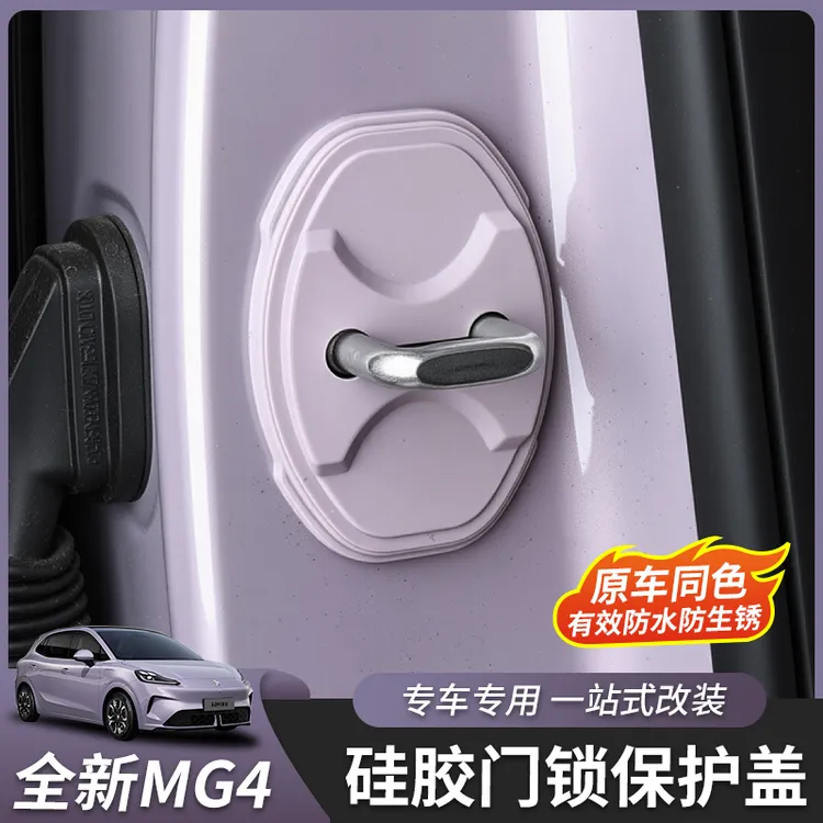 适用于全新名爵MG4门锁盖车门防水硅胶套保护套汽车用品内饰改装