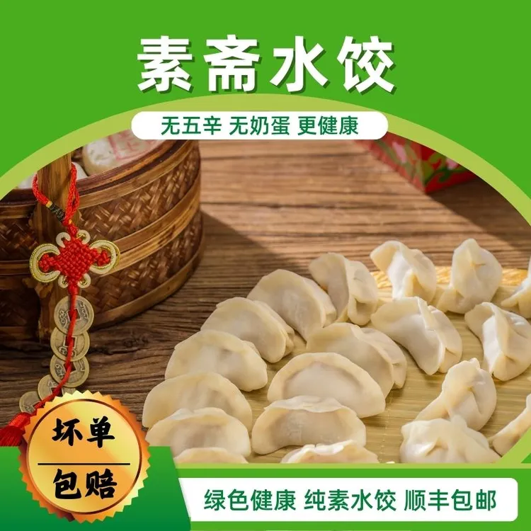 三鲜元净口素不含五辛奶蛋营养美味鲜香山东大水饺风味冷冻