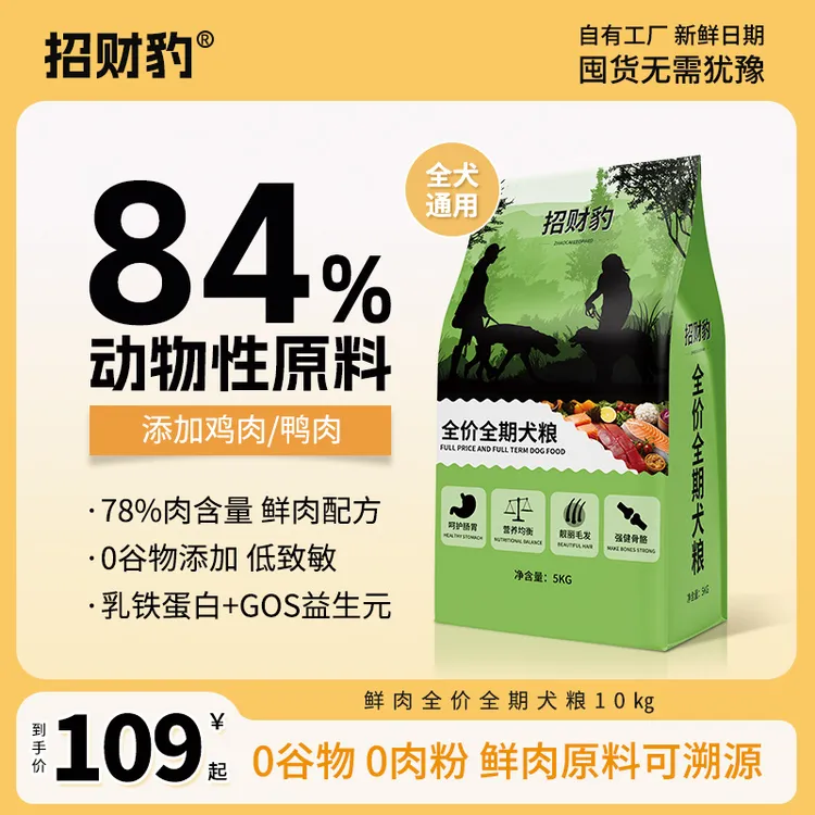 【厂家直发】招财豹狗粮全犬期肉松冻干多拼粮10斤厂家直销批发40斤商品图