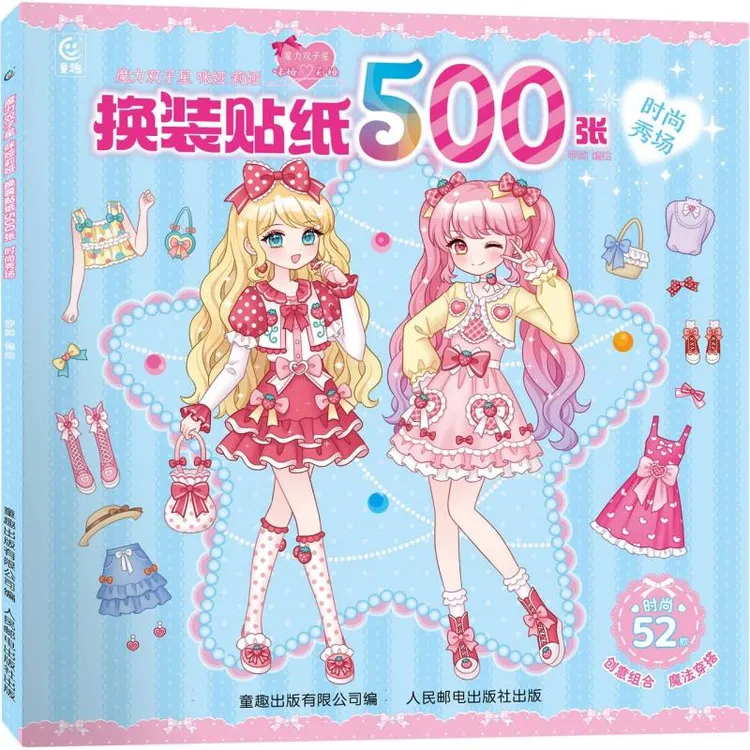 魔力双子星 咪娅 莉娅 换装贴纸500张 时尚秀场